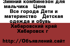 Зимний комбинезон для мальчика › Цена ­ 2 000 - Все города Дети и материнство » Детская одежда и обувь   . Хабаровский край,Хабаровск г.